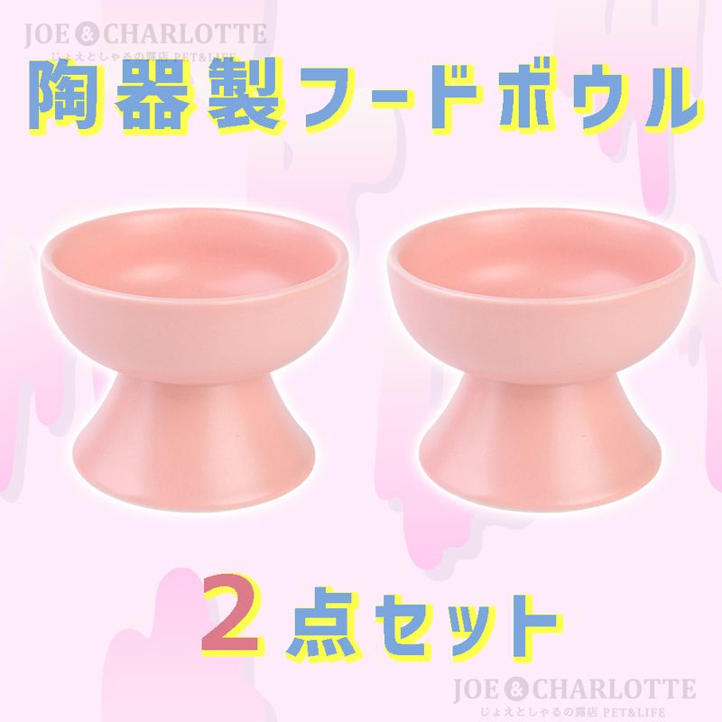 【ピンク2点】陶器製フードボウル 猫犬 ペット用食器 おやつ 餌入れ 水 餌皿 pink