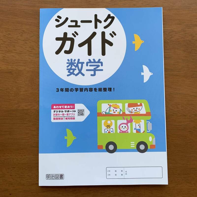 『シュートクガイド』　●数学●　シュートクプログラム　【全面改訂】令和５年度版 明治図書　[見本] #ngstudy