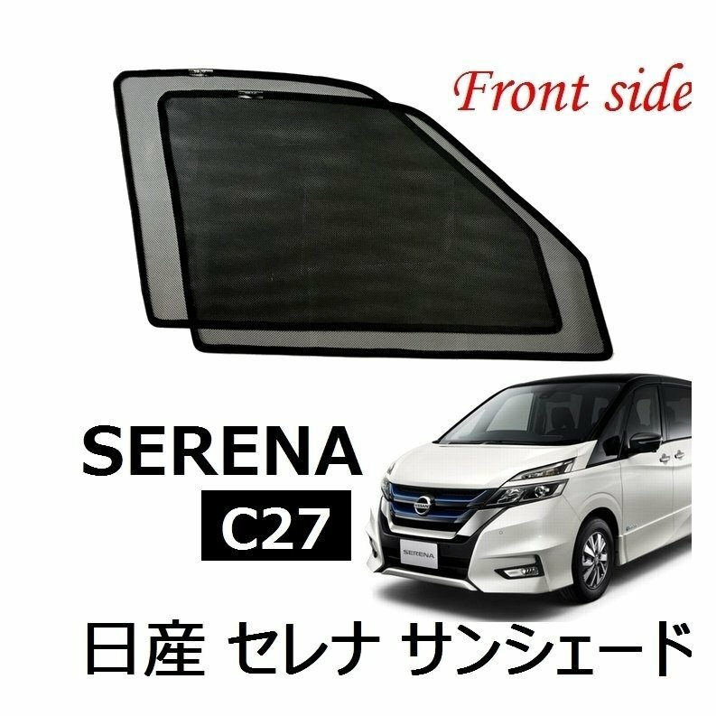 ★新品★POG★日産 セレナ C26 C27 車種専用 運転席/助手席 SERENA フロント サイド左右 メッシュカーテン フルサイズ 換気 TN-3910