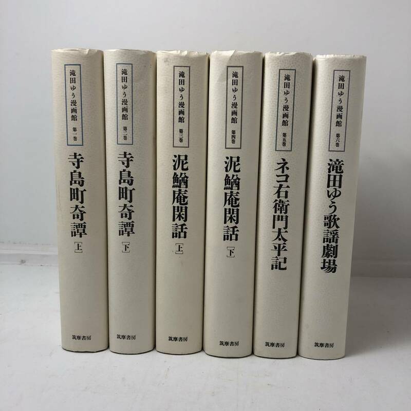 滝田ゆう漫画館 全6冊揃　筑摩書房　全冊初版 1992年　歌謡劇場 寺島町奇譚 ネコ右衛門太平記ほか　☆ 藤本義一 つげ義春　y