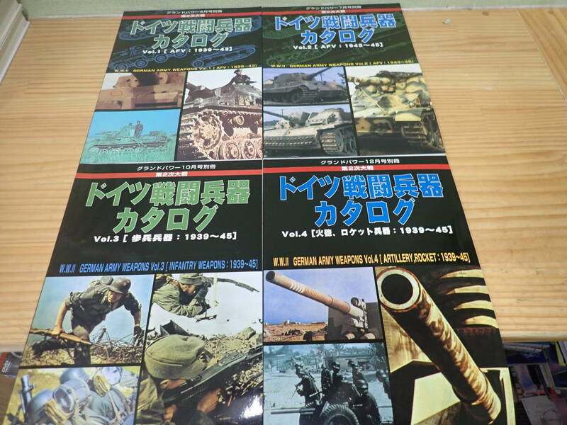 b12e　ドイツ戦闘兵器カタログ　Vol.1.2.3.4　4冊セット　グランドパワー別冊
