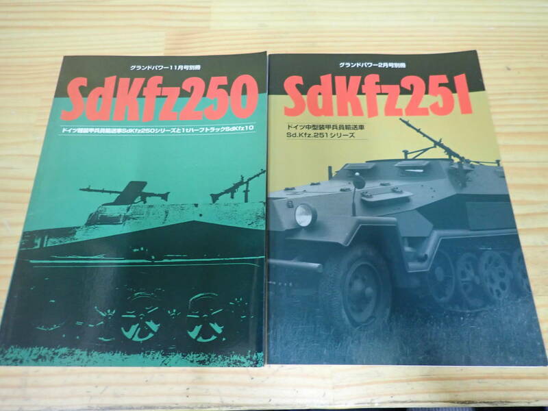 b12e　ドイツ中型装甲兵員輸送車sdkfz251シリーズ・ドイツ軽装甲兵員輸送車sdkfz250シリーズ　2冊セット　グランドパワー別冊