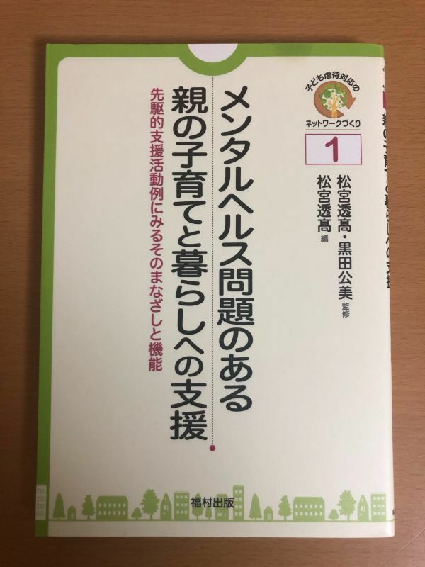 【送料160円】メンタルヘルス問題のある親の子育てと暮らしへの支援 先駆的支援活動例にみるそのまなざしと機能 松宮透髙/黒田公美