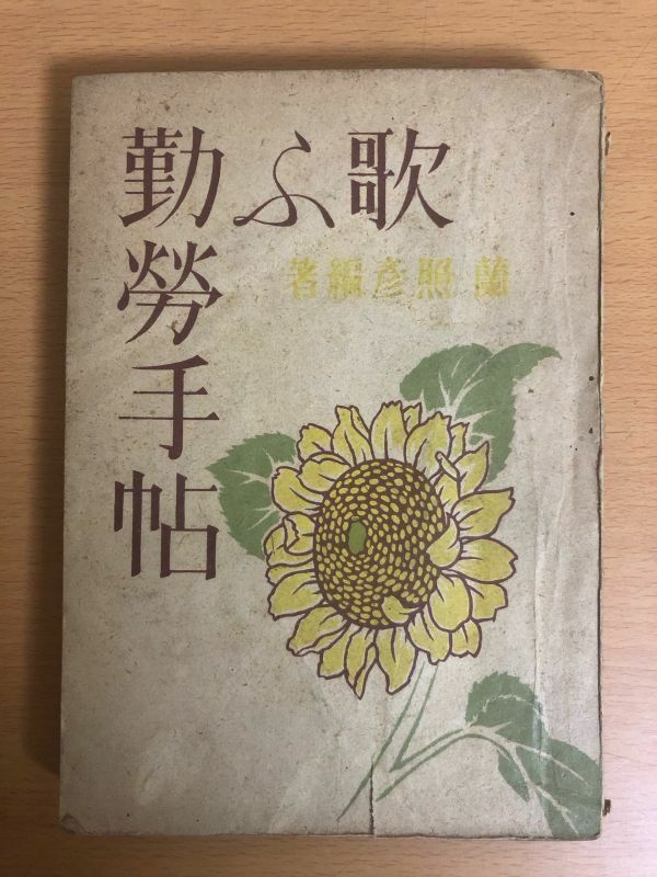 【送料185円】蘭照彦 歌ふ勤労手帖　短歌・俳句 昭和19年 5000部 羽陽書房