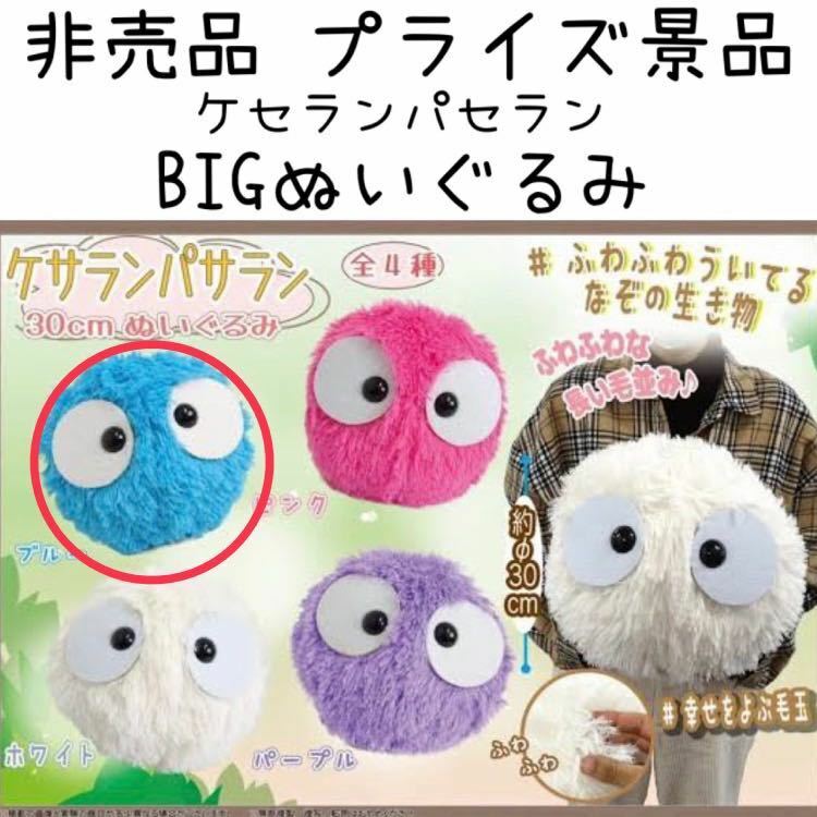 非売品 プライズ品 UMA ケセランパセラン BIG ぬいぐるみ インテリア