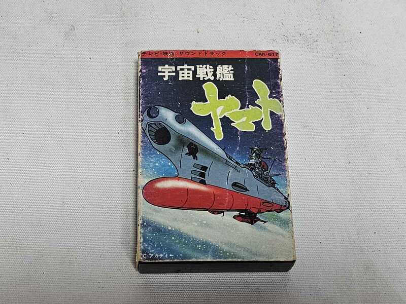 宇宙戦艦 ヤマト テレビ 映画 サウンドトラック サントラ カセットテープ