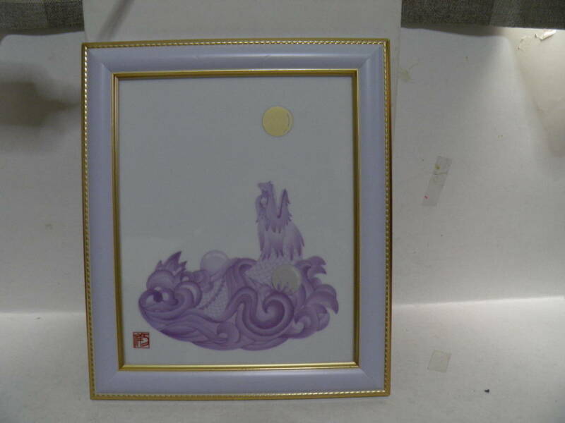R２４．０１TP-No１６９　龍の陶版画　縁起物です　人生昇り龍のように　龍が黄金の玉を抱えています