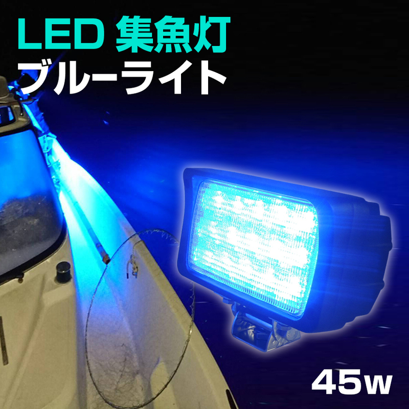 集魚灯 アジ 釣り 青 45w 集魚ライト 12v 24v バッテリー対応 ブルーライト LEDチップ搭載 タチウオ いさき サンマ 投光器 イカ釣り ライト