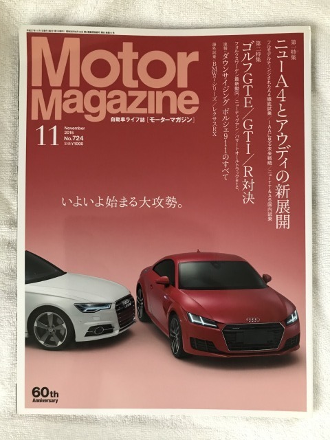 『Motor Magazine (モーターマガジン) No.724　2015年 11月号』 アウディA4　ゴルフGTE /GTI /R