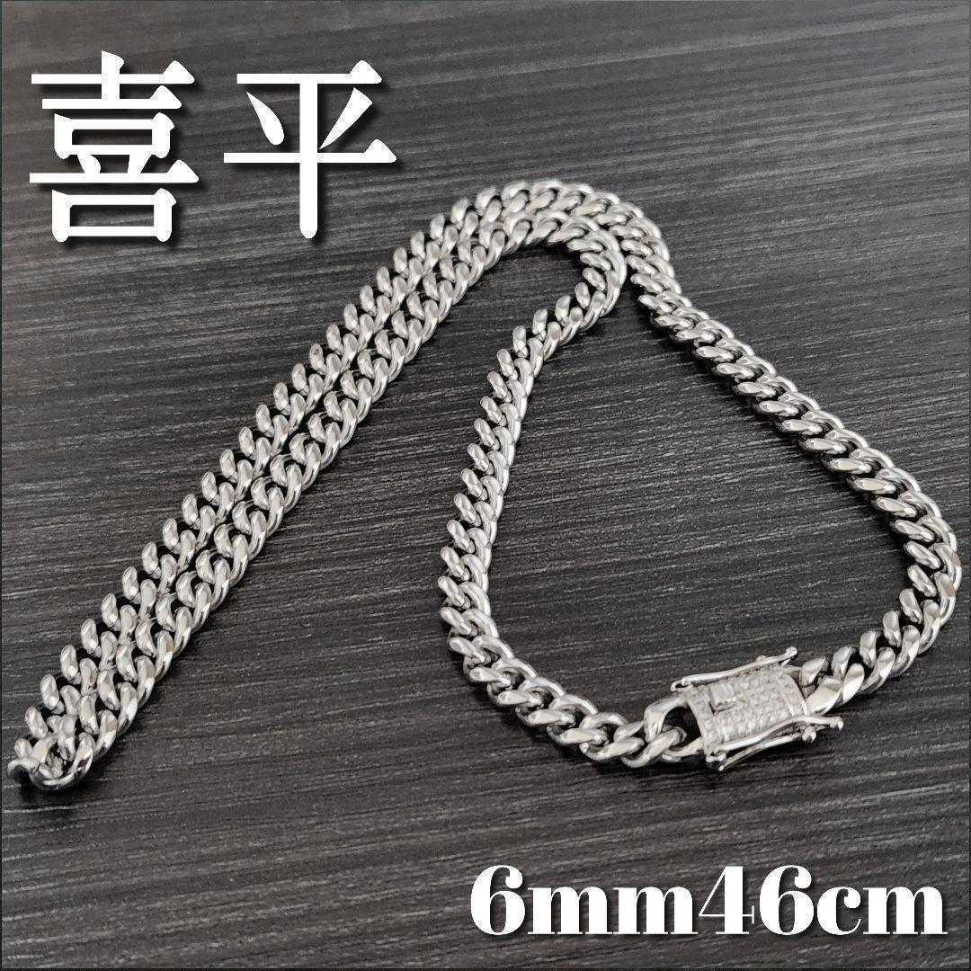 喜平チェーンネックレス6mm46cm　シルバー　36g マイアミキューバン