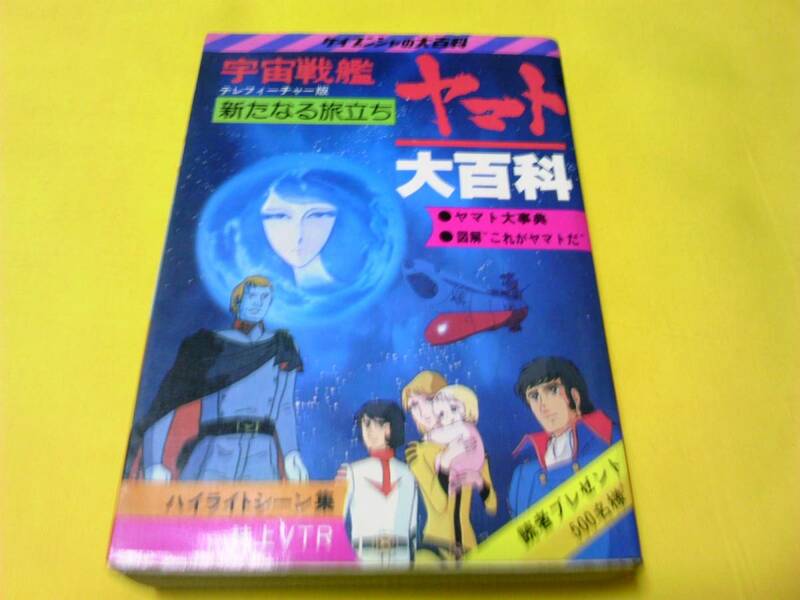 宇宙戦艦ヤマト 大百科　テレフィーチャ版　新たなる旅立ち ケイブンシャ 49