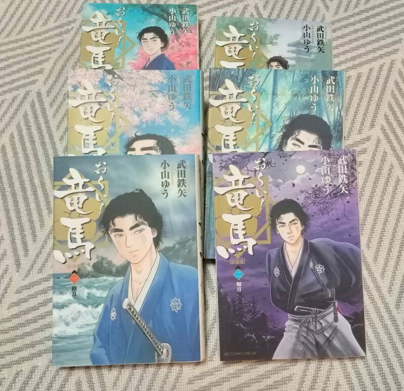 お～い！竜馬　１～6　６冊セット　新装版 （ビッグコミックス　スペシャル） 武田鉄矢／原作　小山ゆう／作画