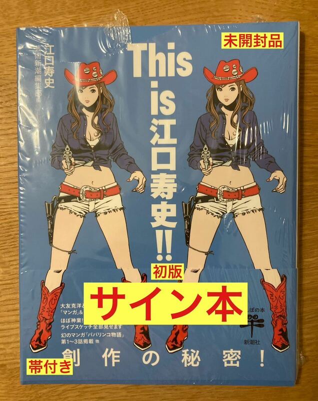 【サイン本】This is 江口寿史!! 創作の秘密！【初版本】大友克洋 対談 ライブスケッチ マンガ 絵 イラスト 帯付き【未開封品】レア