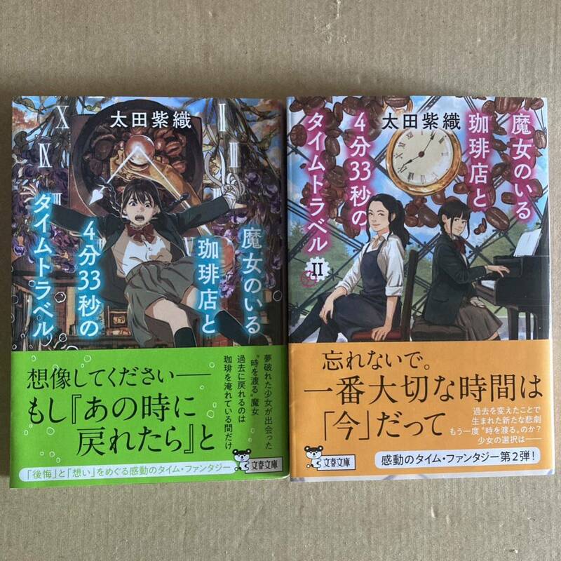 ２冊セット　魔女のいる珈琲店と４分３３秒のタイムトラベル　２ （文春文庫　お６９－４） 太田紫織／著