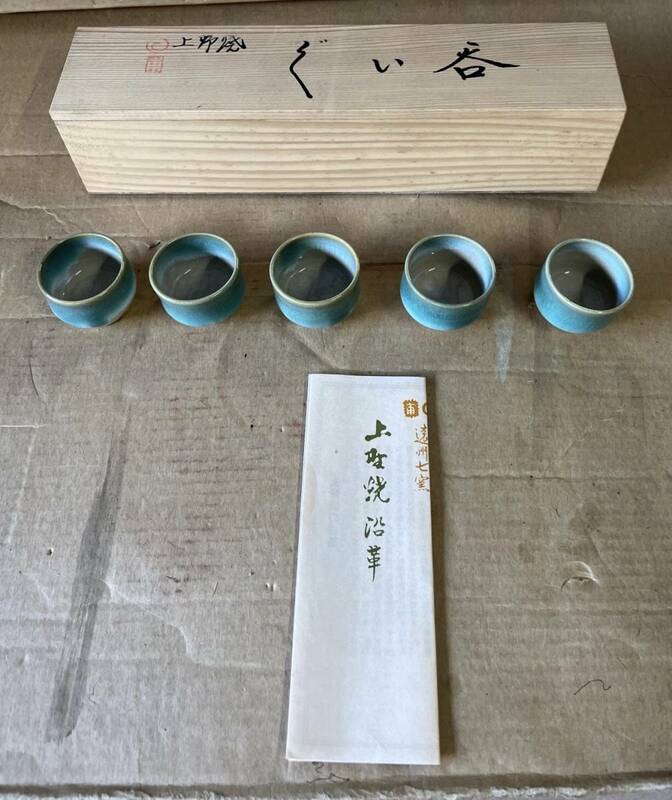 【No.116】茶道具 茶道 上野焼 青柳不老園 ぐい呑 5客セット 箱付き 茶器 酒器 美品 未使用品