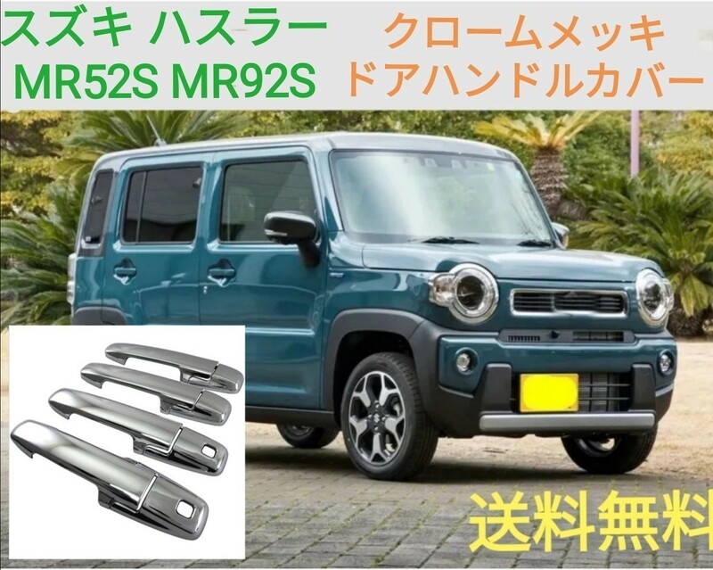 即決送料無料☆スズキ ハスラー MR52S MR92S クロームメッキ☆ドアハンドルカバー◎