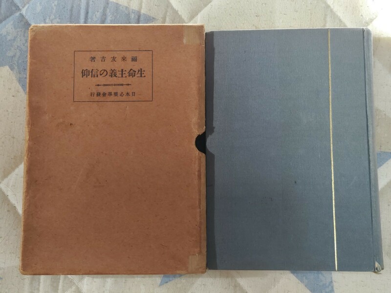 即決★文学博士・福来友吉『生命主義の信仰』大正12年・凾ー神秘主義・心霊研究・透視、念写