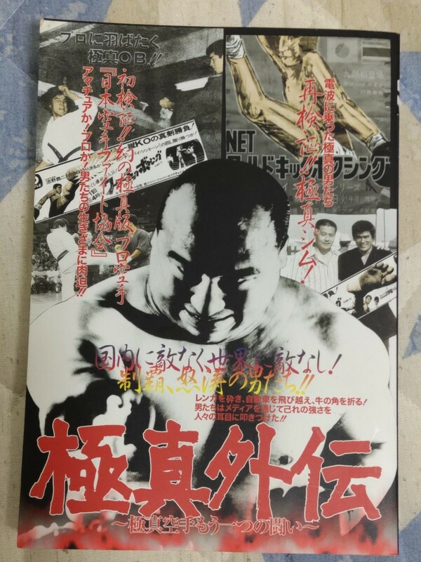 即決★『極真外伝〜極真空手もう一つの闘い〜』（郷田勇三・廣重毅・東孝・佐藤勝昭・真樹日佐夫・山崎照朝・添野義二・他）ー大山倍達