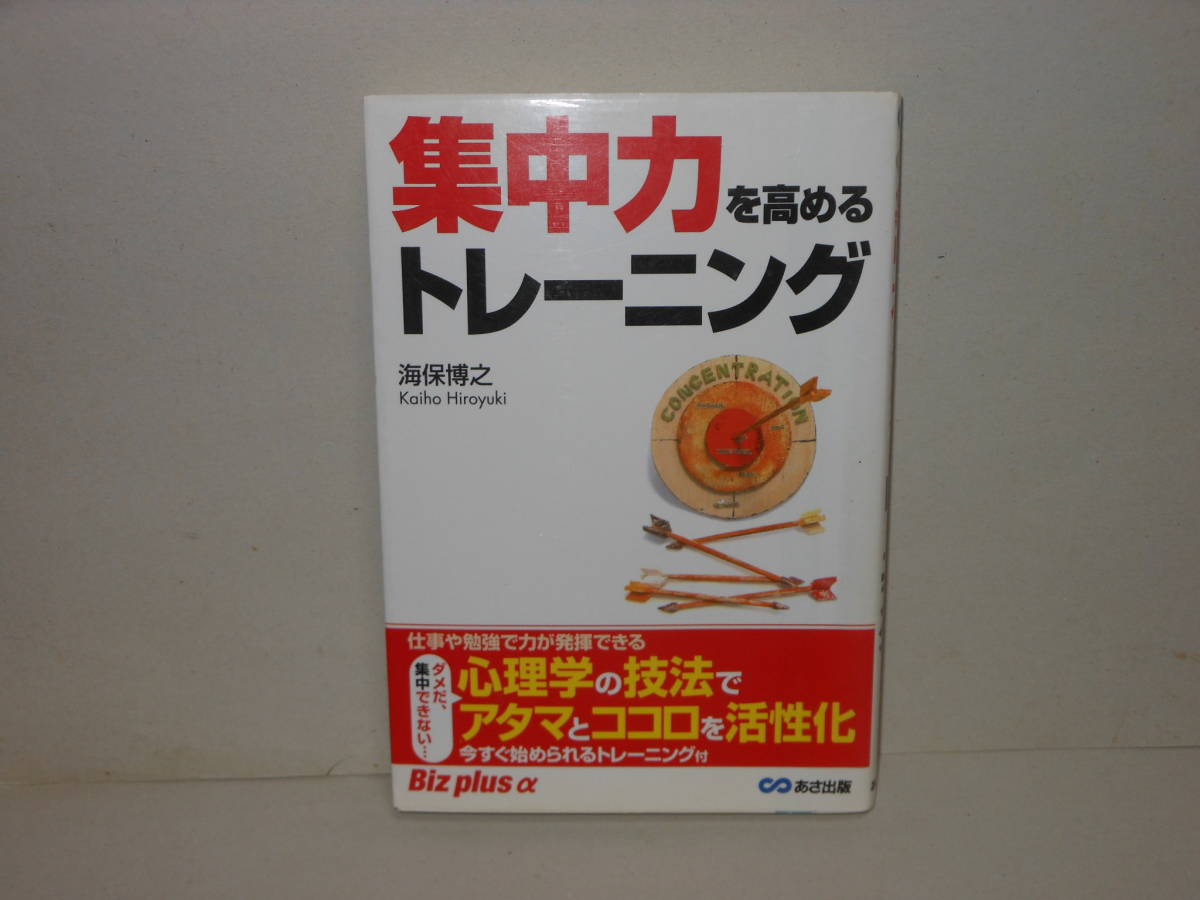 即決　海保博之★集中力を高めるトレーニング 