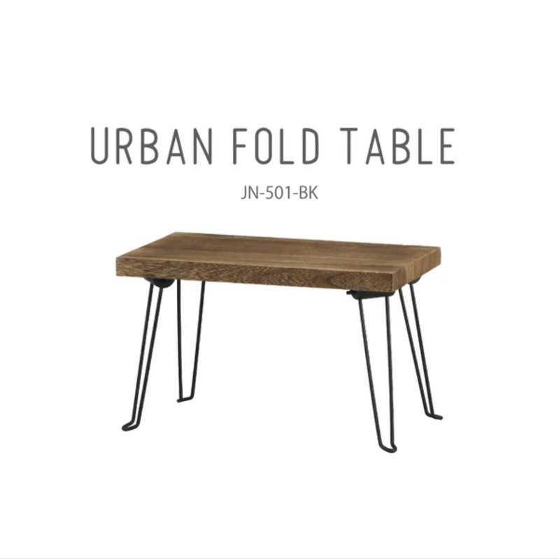 アビテ　折りたたみテーブル　S　アーバン　フォールドテーブル　アイアン　ウッド　サイドテーブル　折りたたみ式