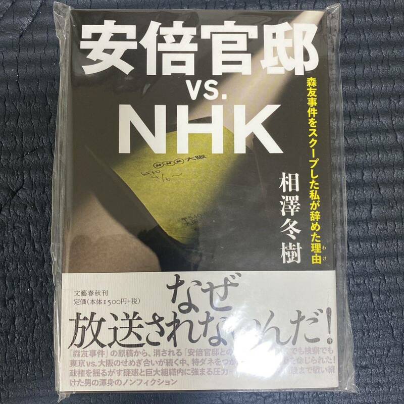 安倍官邸ｖｓ．ＮＨＫ　森友事件をスクープした私が辞めた理由 相澤冬樹／新品未使用 レア、ノンフィクション