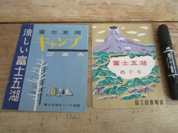 富士山麓電鉄　昭和20年代　富士五湖めぐり　キャンプ御案内パンフ2種　 I 118