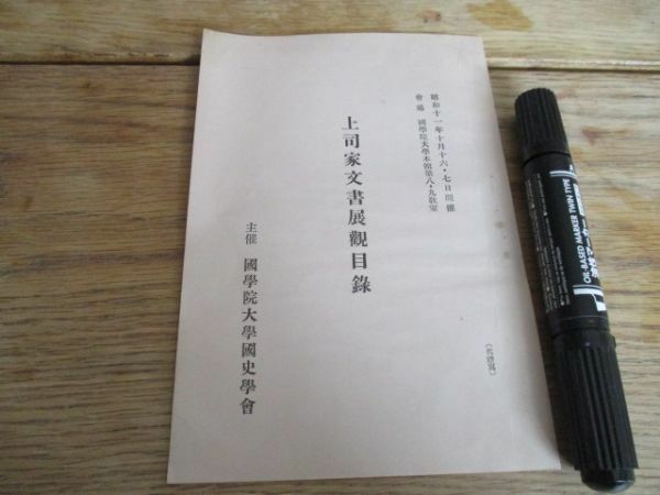 昭和11年　国学院大学志学会　上司家文書目録8ｐ　I 123