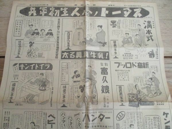 昭和14年4月　報知新聞スタートノ春人生初年兵　まんが入　12社の連合広告　　I 276