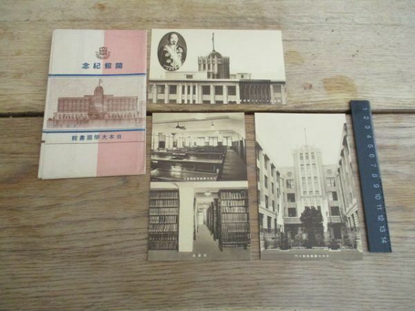 昭和初　日本大学図書館開館記念絵葉書　6種袋付　I 356