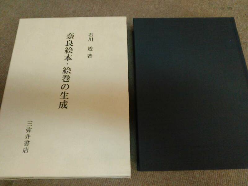 倉庫d-e08【匿名配送・送料込】奈良絵本・絵巻の生成 石川透 三弥井書店