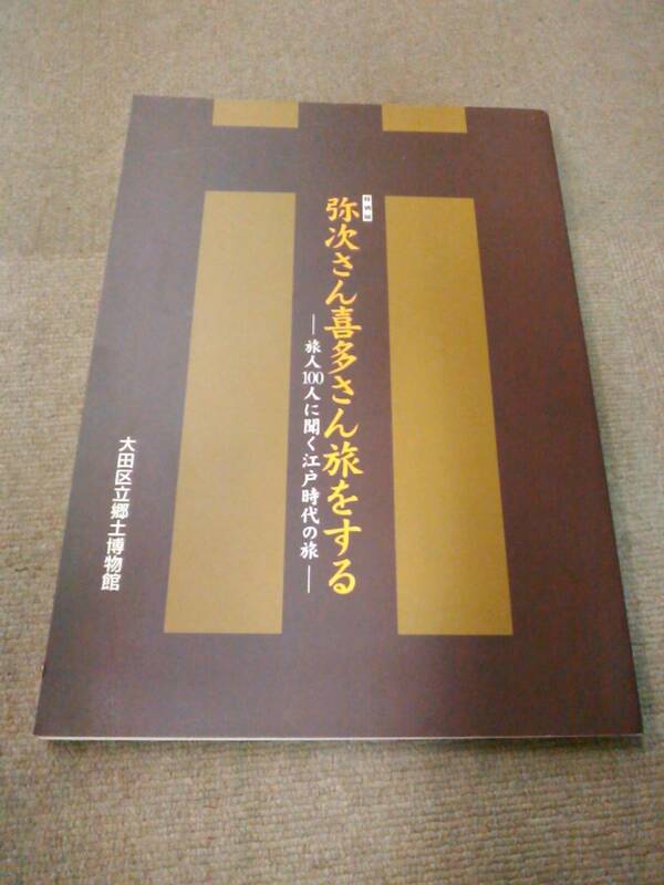 か2-e08【匿名配送・送料込】図録 特別展 弥次さん喜多さん旅をする 旅人100人に聞く江戸時代の旅