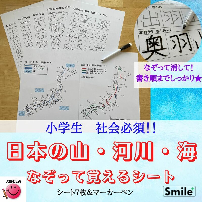 新商品★社会教材　繰り返しなぞって覚える　山脈・河川・湖・海シート　書き順までしっかり　マーカーセット