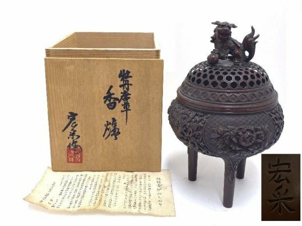 AQ0023【茶道具】佐野宏采 「牡丹唐草 香炉」銅製 獅子付き蓋 三足 栞 在銘 共箱付き