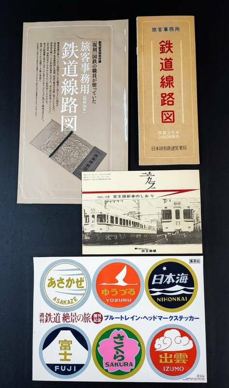 【復刻・昭和35年旅客事務用「鉄道鉄道線路図」＋「ブルートレインヘッドマークステッカ―」＋昭和38年「京王線新車のしおり」】