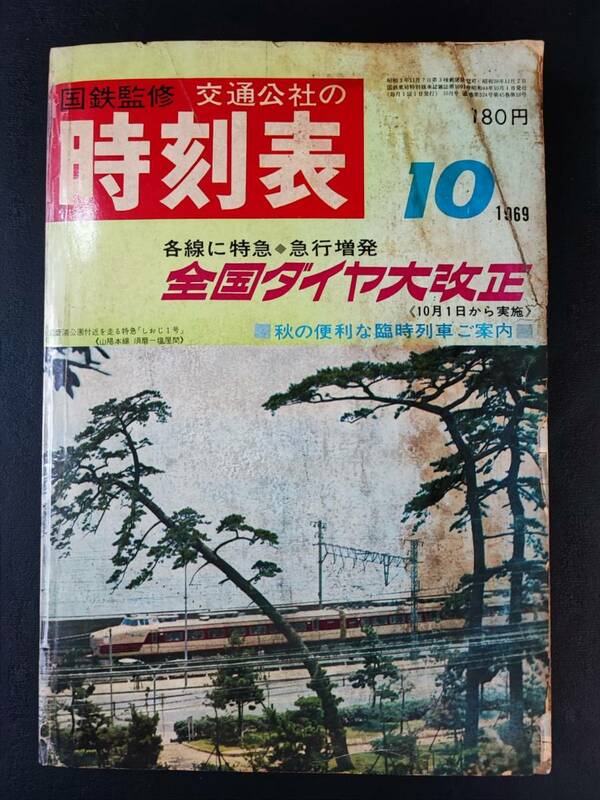 【1969年10月・国鉄監修・交通公社の時刻表】各線に特急・急行増発/全国ダイヤ大改正/秋の便利な臨時列車ご案内/