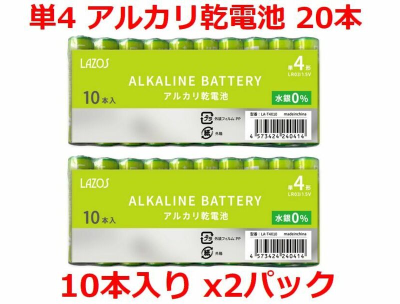 送料無料！LAZOS 単4 アルカリ乾電池 20本 単四電池 10本入りｘ2パック ・ LA-T4X10 x2