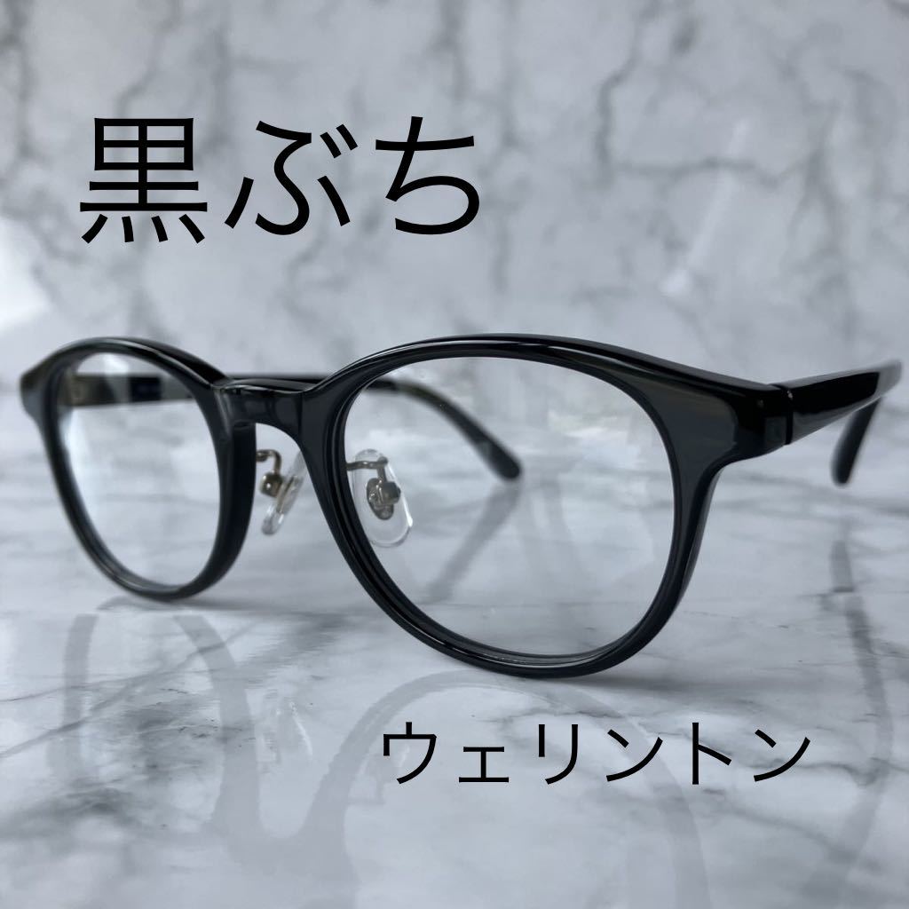 閉店セール☆新品☆168☆ウェリントン☆メガネ フレーム☆黒ぶち☆セルフレーム☆レンズ交換可☆老眼鏡☆伊達めがね