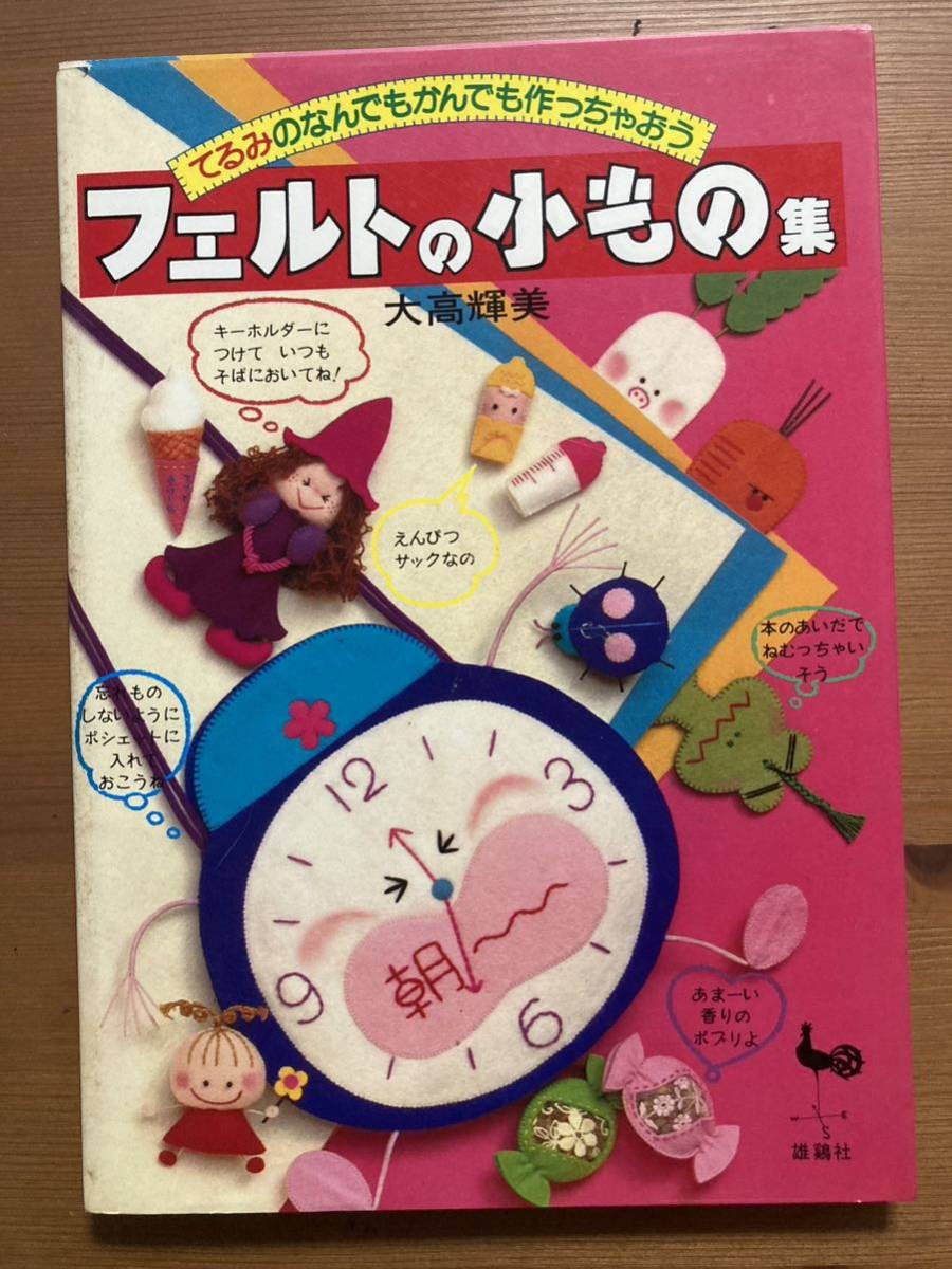 昭和レトロ　フェルトの小物集