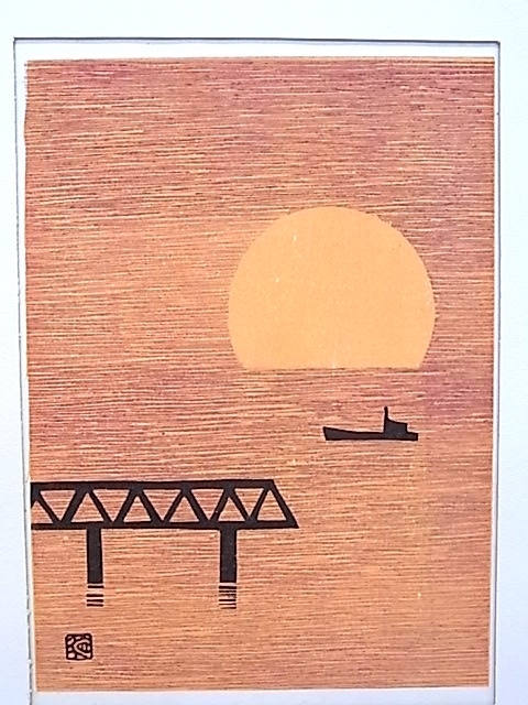 h0068 真作保証　版画　風景画　高橋省三　海辺　夕暮れ　夕日　額縁