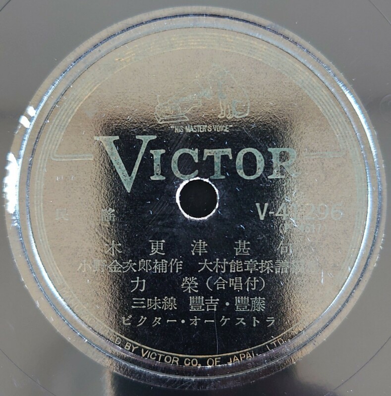 【SP盤レコード】VICTOR/民謠 木更津甚句 力榮/民謡 秩父音頭 喜久丸 三味線 豐吉・豐藤/SPレコード