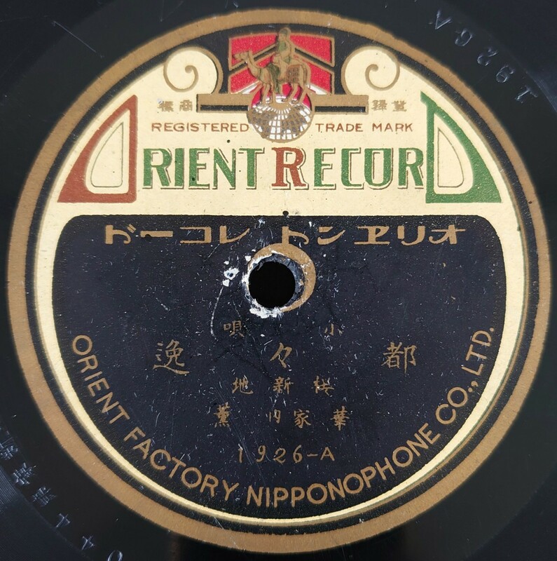 【SP盤レコード】ORIENT RECORD/小唄 都々逸 桜新地 華家内 薫/小唄 文句入 都々逸 桜新地 小美千/SPレコード