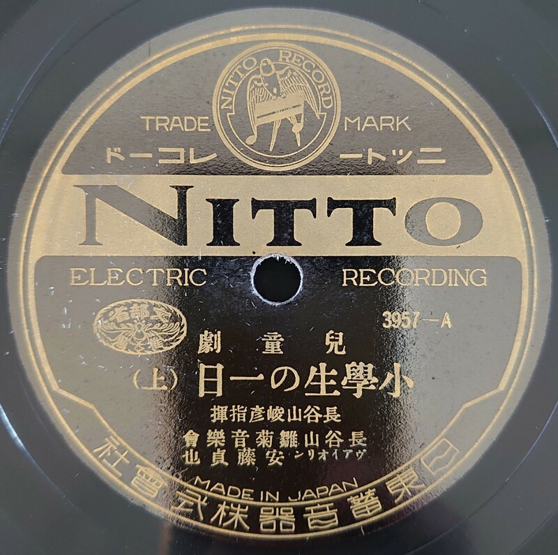 【SP盤レコード】NITTO/兒童劇 小學生の一日(上・下) 長谷山峻彦指揮 長谷山雛菊音樂會 ヴァイオリン安藤貞也/SPレコード