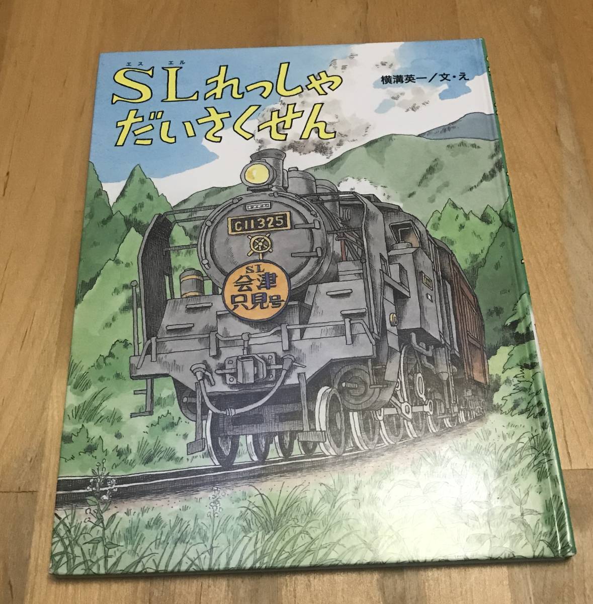 古本 SL れっしゃ だいさくせん 横溝 英一 小峰書店