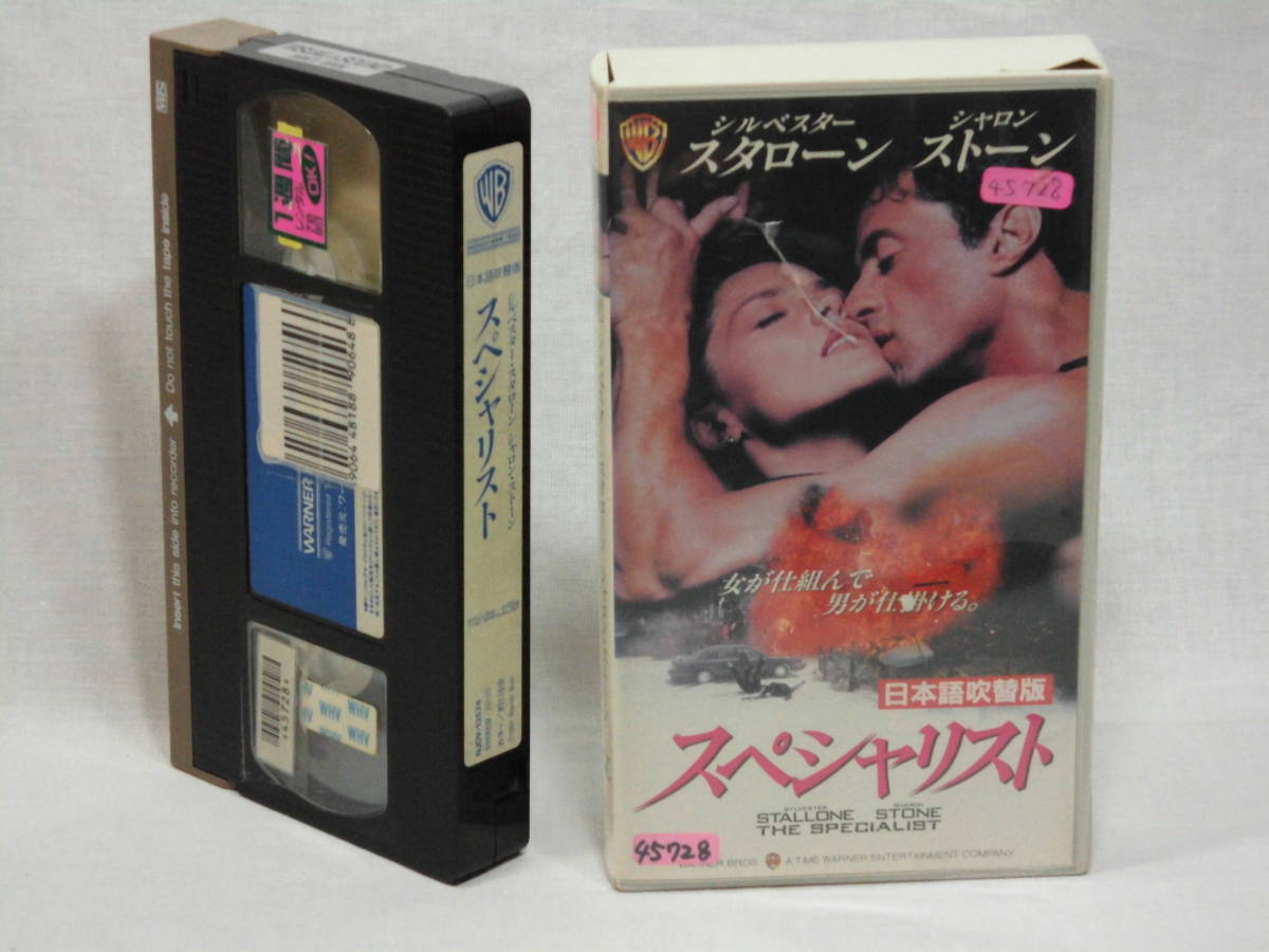 スペシャリスト【日本語吹替版】 [VHS] (782) シルベスタ・スタローン, シャロン・ストーン, ジェームズ・ウッズ, エリック・ロバーツ