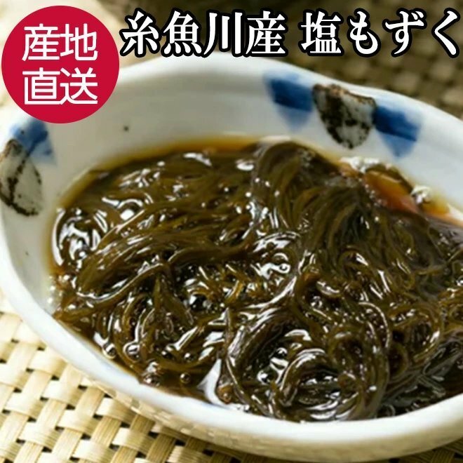 もずく 海藻 450g 日本海糸魚川産 産地直送 無添加 モズク お取り寄せ 塩もずく