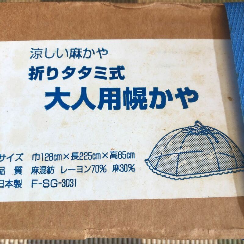昭和レトロ　涼しい麻かや　折りタタミ式大人用幌かや　日本製　未使用品