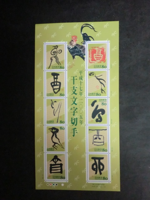 ◎記念切手　2005年「干支文字切手（酉・鳥・とり）平成17年」額面800円☆h17