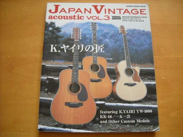 「ジャパン・ヴィンテージ アコースティック Vol.3 K.ヤイリの匠」