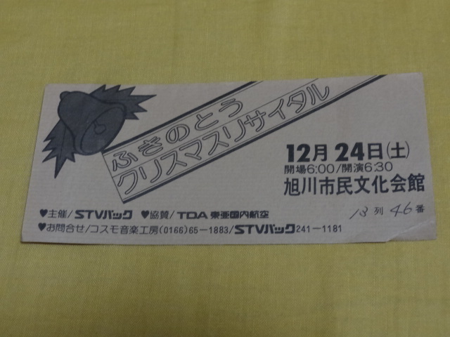 ★チケット半券　ふきのとう　クリスマスリサイタル　 細坪基佳 山木康世