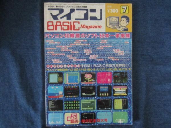 マイコンBASICマガジン 1983年 7月号